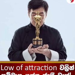 Law of attraction වලින් සම්මාන ගත්ත ජැකී චෑන්!