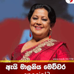 ඇයි මාලනිය මෙච්චර special??