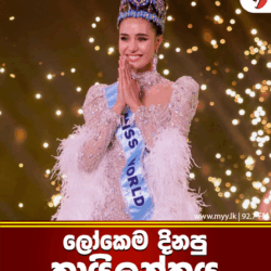 ලෝකෙම දිනපු තායිලන්තය