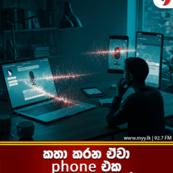 කතා කරන ඒවා phone එක අහගෙන ඉන්නේ!