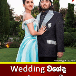 Wedding වගේද Anniversary? 😌