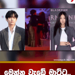 මෙන්න වැඩේ මාට්ටු