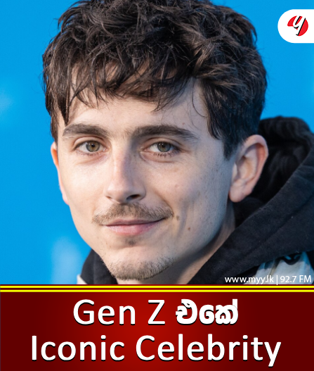 Gen Z එකේ Iconic Celebrity