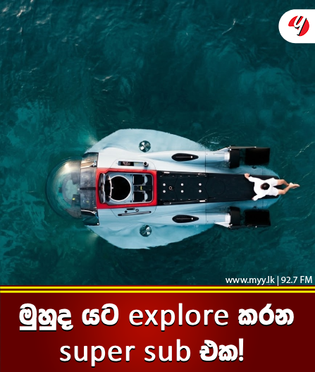 මුහුද යට Explore කරන Super Sub එක!