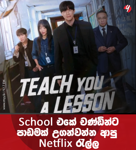school එකේ චණ්ඩින්ට පාඩමක් උගන්වන්න ආපු Netflix රැල්ල..